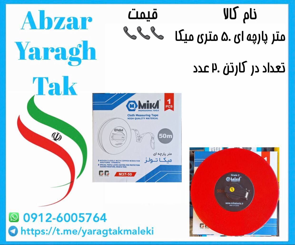 متر پارچه ای ۵۰ متری میکا با کیفیت عالی موجود شد و آماده توزیع میباشد 