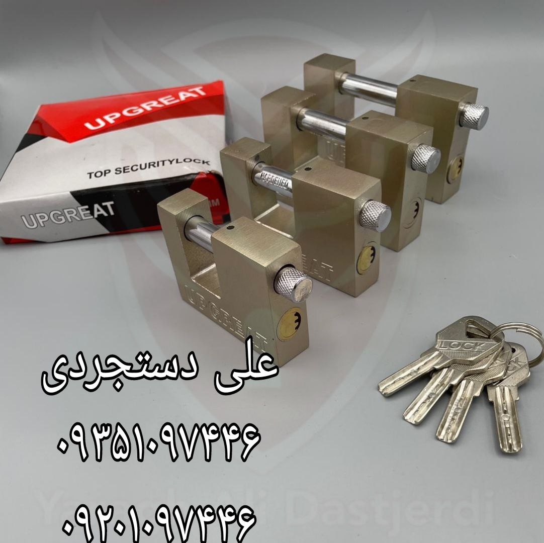 قفل کتابی ۷۰ ۸۰ ۹۰ ۱۰۰ کلید ناودانی آپ گریت UP GREAT ارسال بار به تمام نقاط کشور 09351097446 0920109