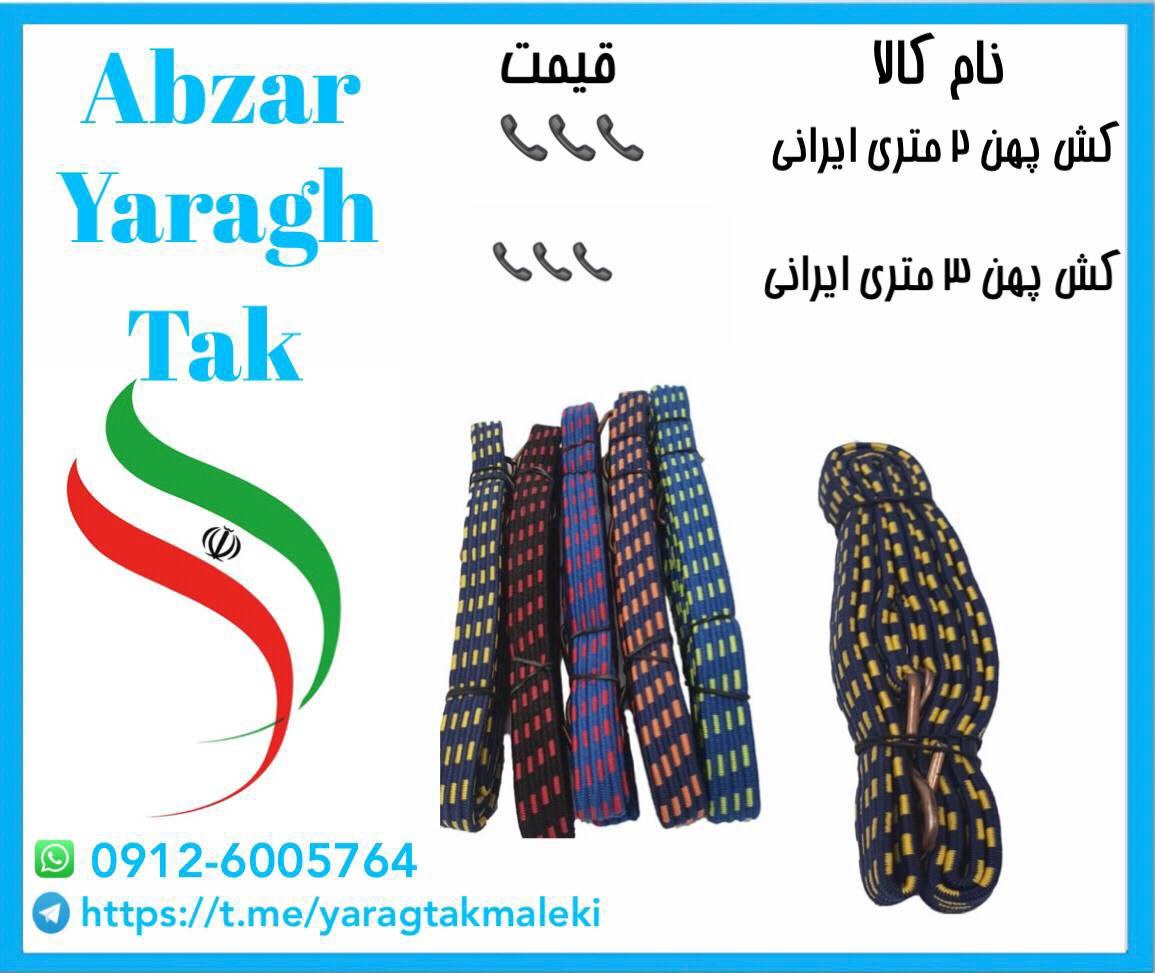 کش پهن ۲و۳ متری ایرانی با کیفیت مناسب موجود شد و آماده توزیع میباشد