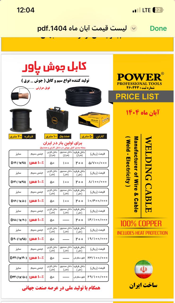 لیست قیمت کابل جوش پاور 