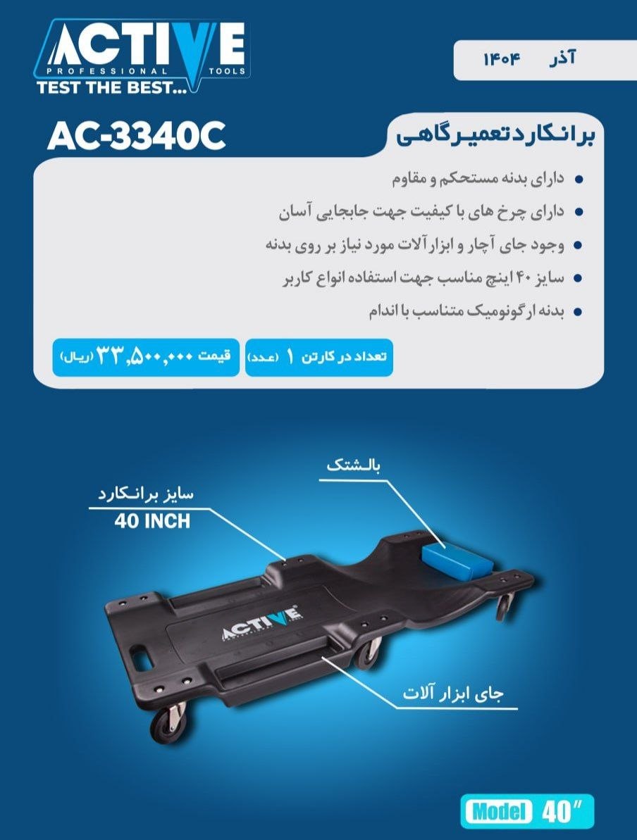 برانکارد تعمیرگاهی اکتیو ساخت چین موجود میباشد