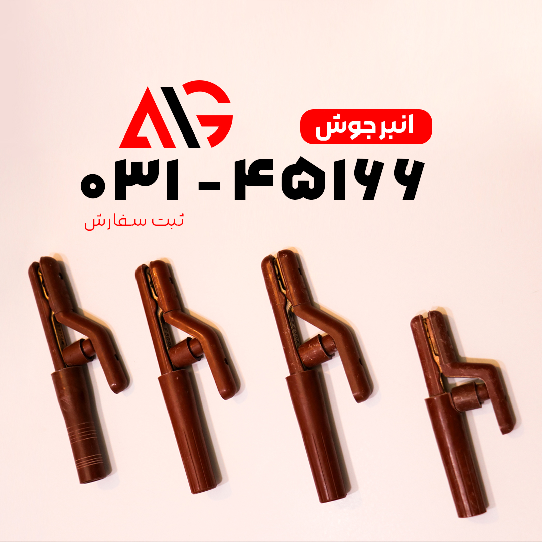 انبر جوش فراوان