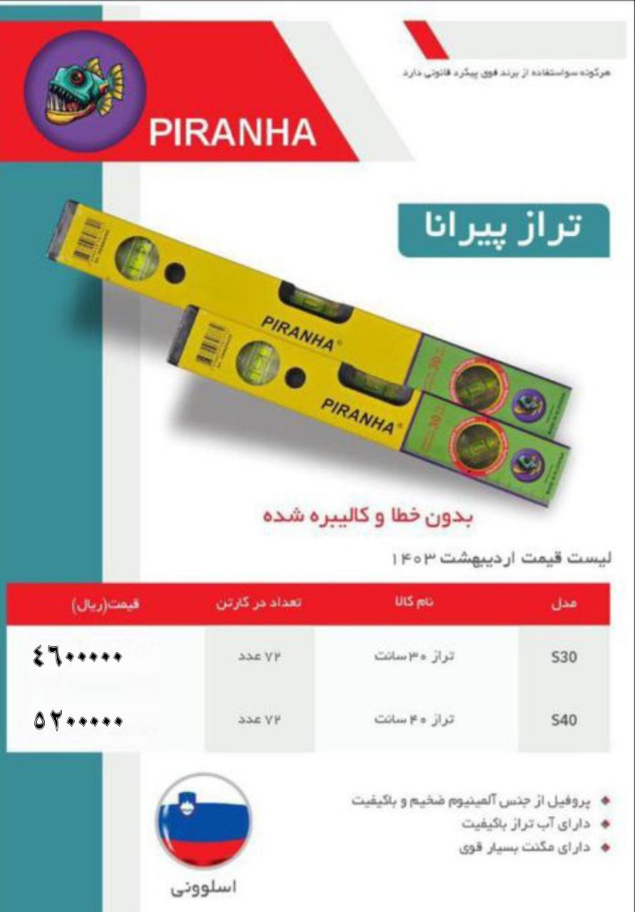 تراز ۳۰ سانت و ۴۰ سانت آهنربایی طرح اسلوونی(پیرانا)موجود شد و آماده پخش میباشد