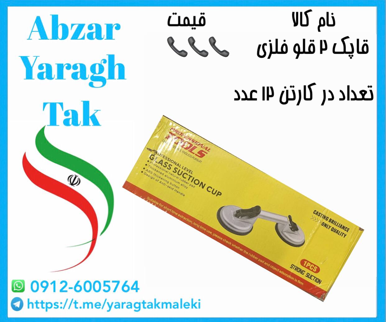 قاپک دو قلو فلزی چینی موجود میباشد