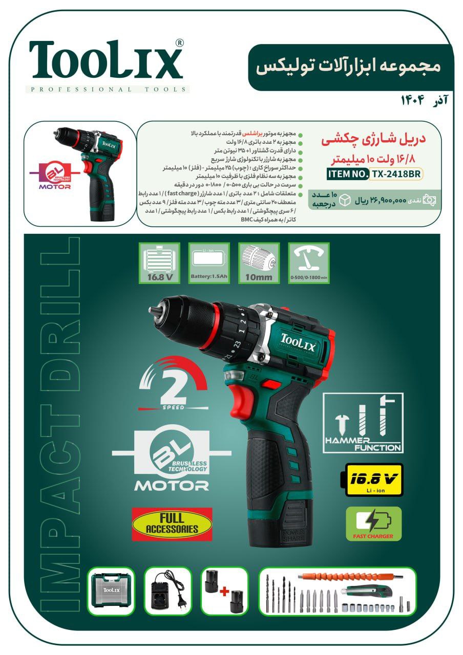 دریل پیچگوشتی شارژی چکشی ۱۶/۸ ولت دو باطری با لوازم تولیکس با قیمت عالی موجود شد و آماده توزیع میباش