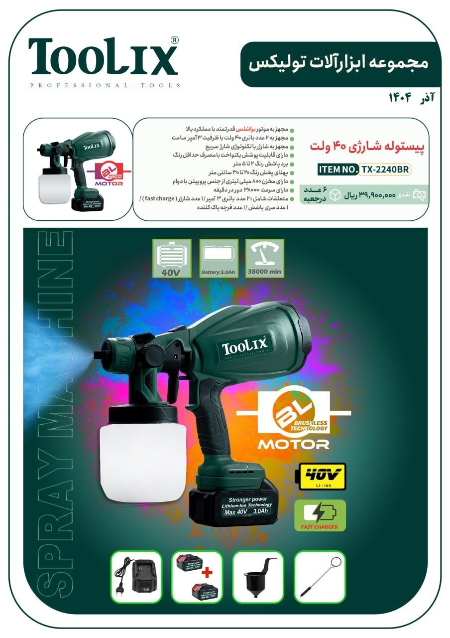 پیستوله شارژی ۴۰ ولت دو باطری تولیکس با قیمت عالی موجود شد و آماده توزیع میباشد