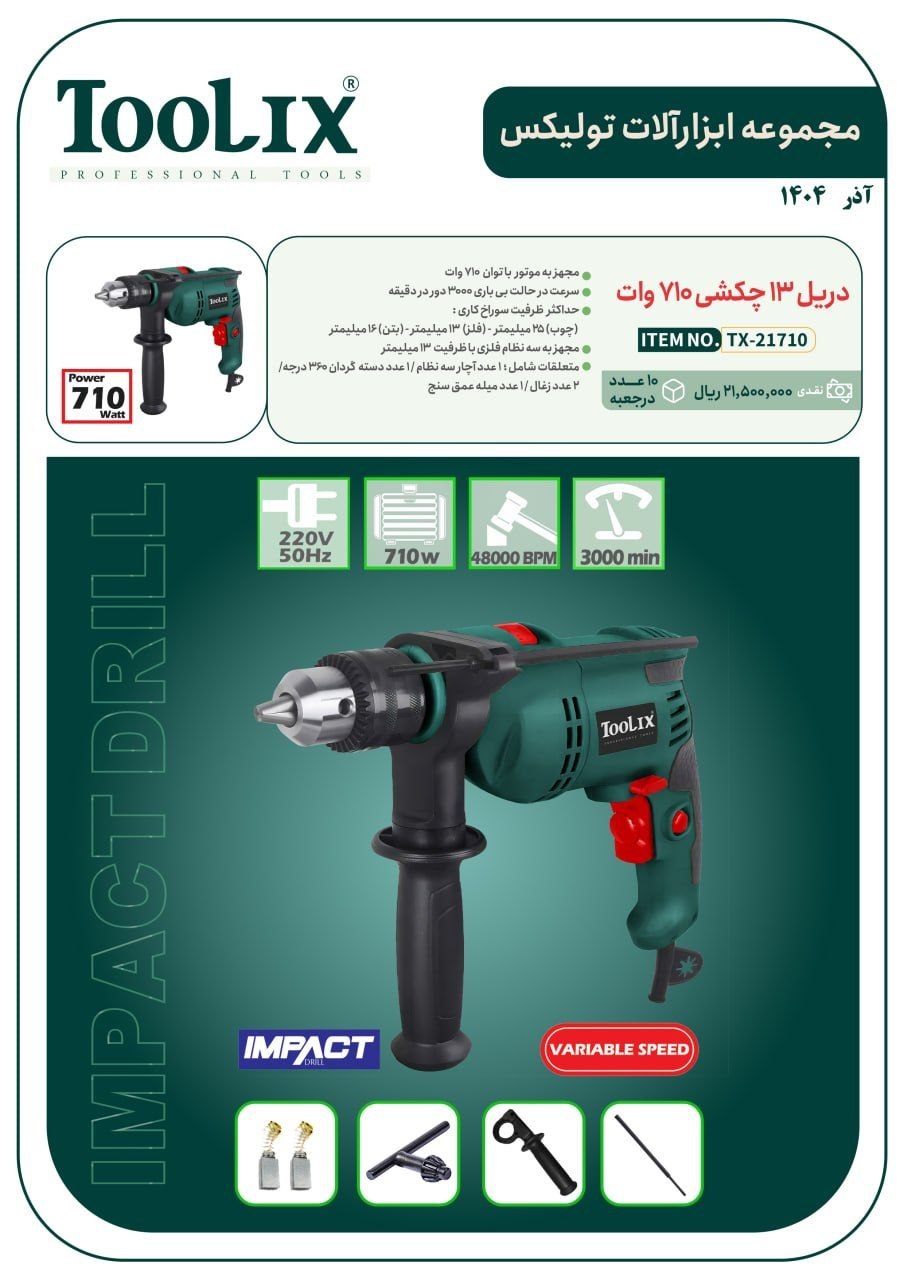 دریل ۱۳ چکشی ۷۱۰ وات تولیکس با قیمت عالی موجود شد و آماده توزیع میباشد