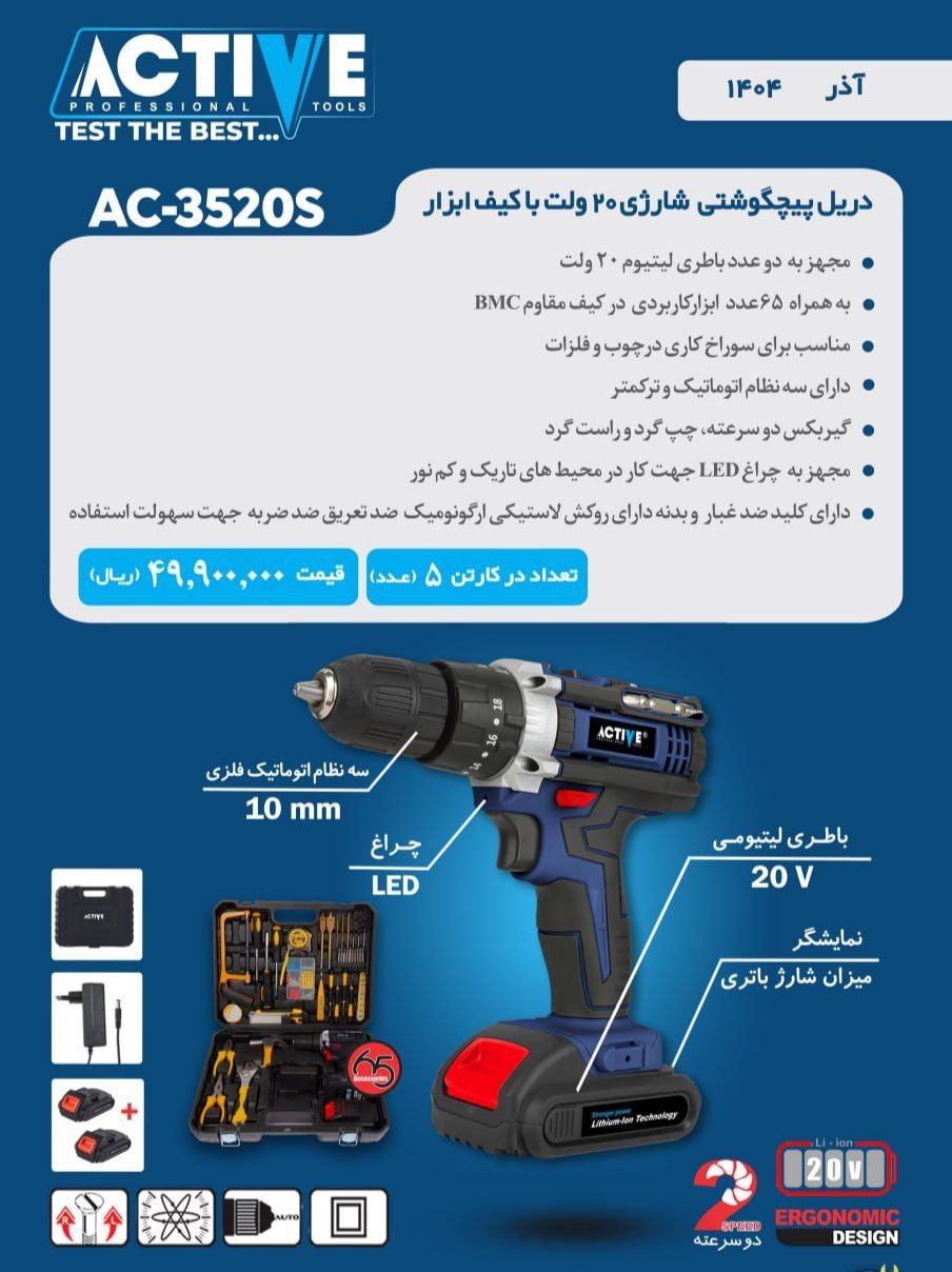 دریل پیچگوشتی شارژی ۲۰ ولت با لوازم اکتیو موجود شد و آماده توزیع میباشد 