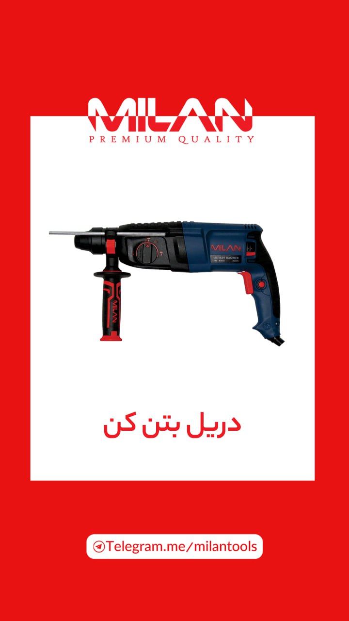 دریل بتن کن میلان 