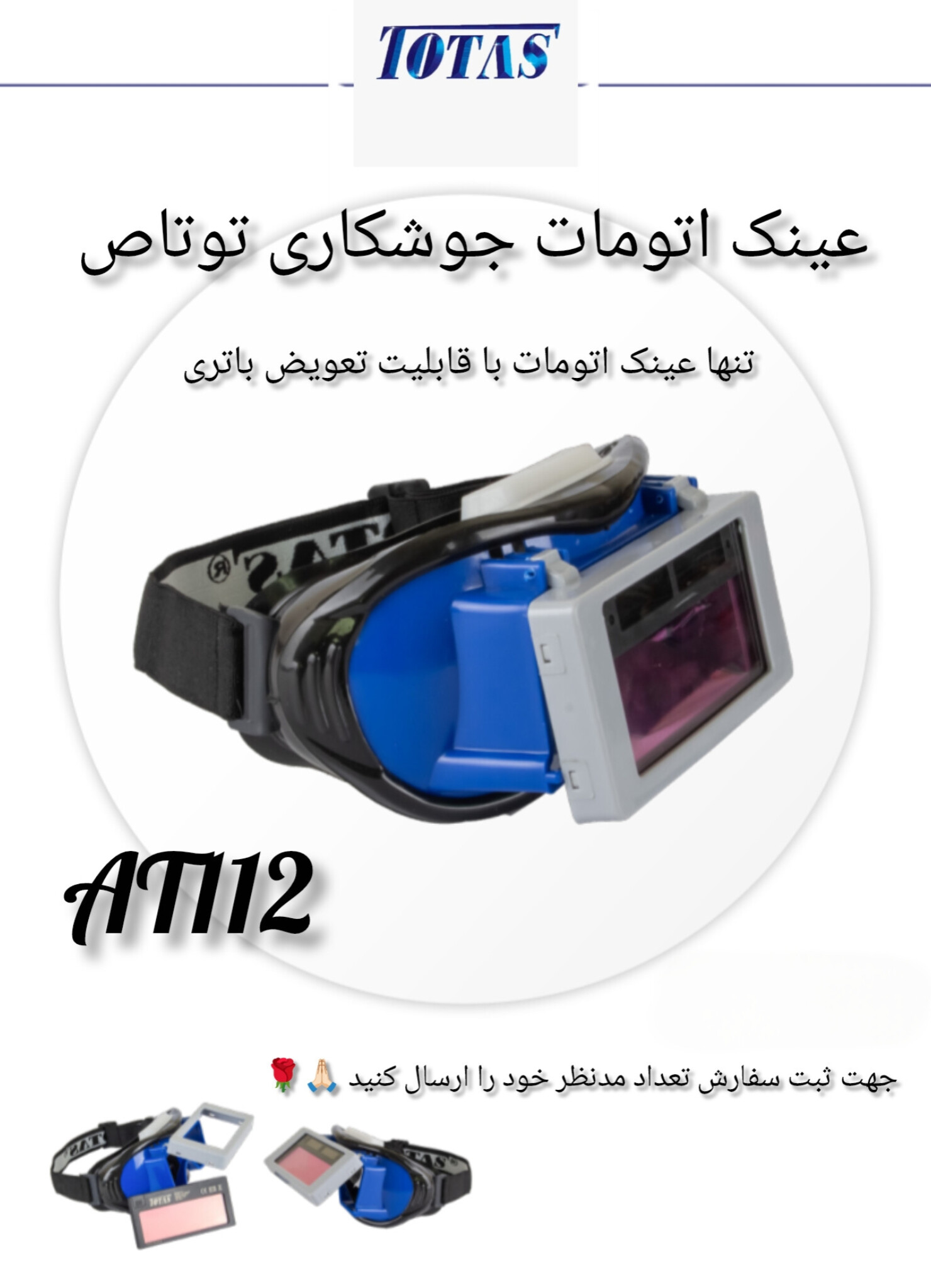عینک اتومات جوشکاری 