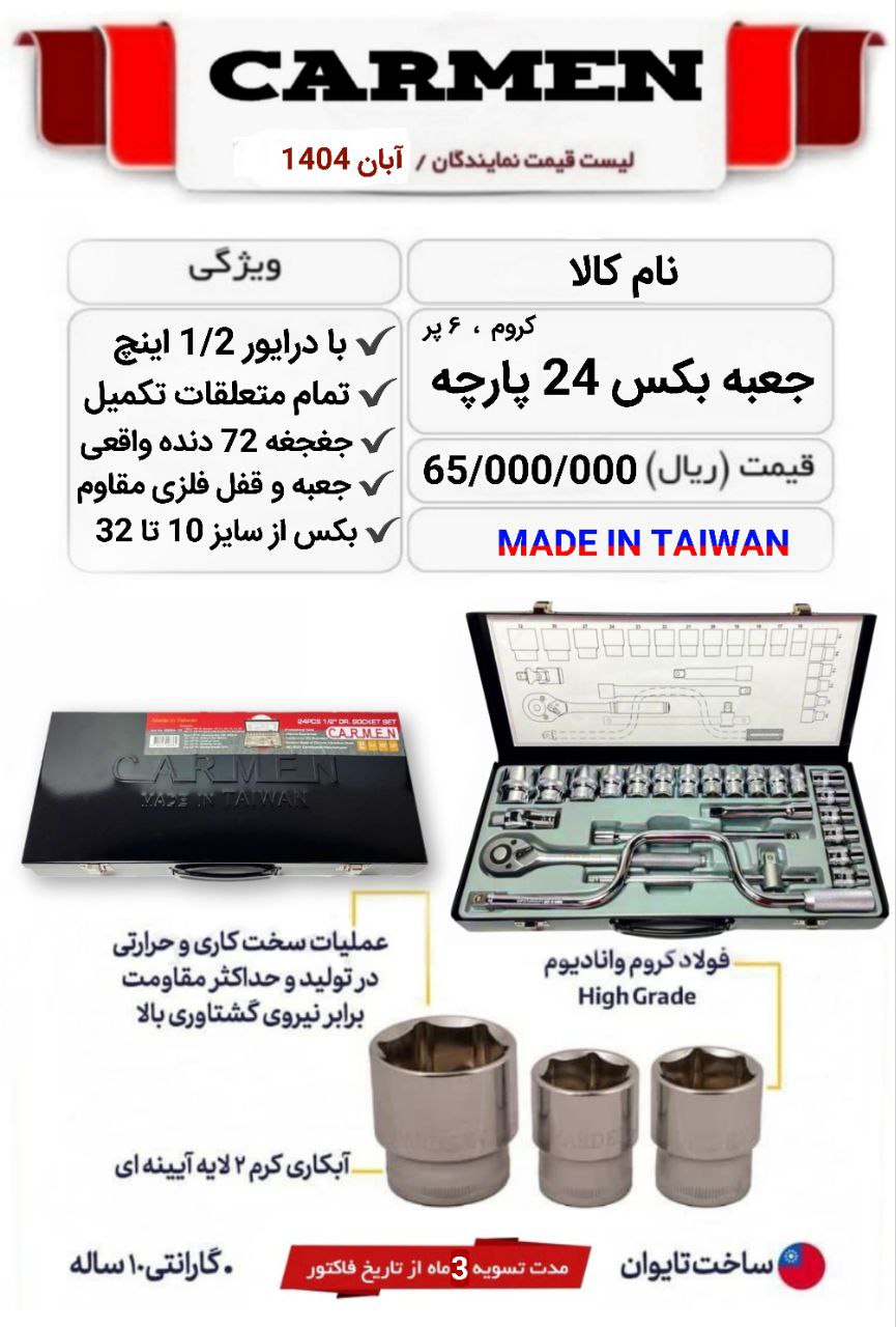  جعبه بکس 24 پارچه تایوان 