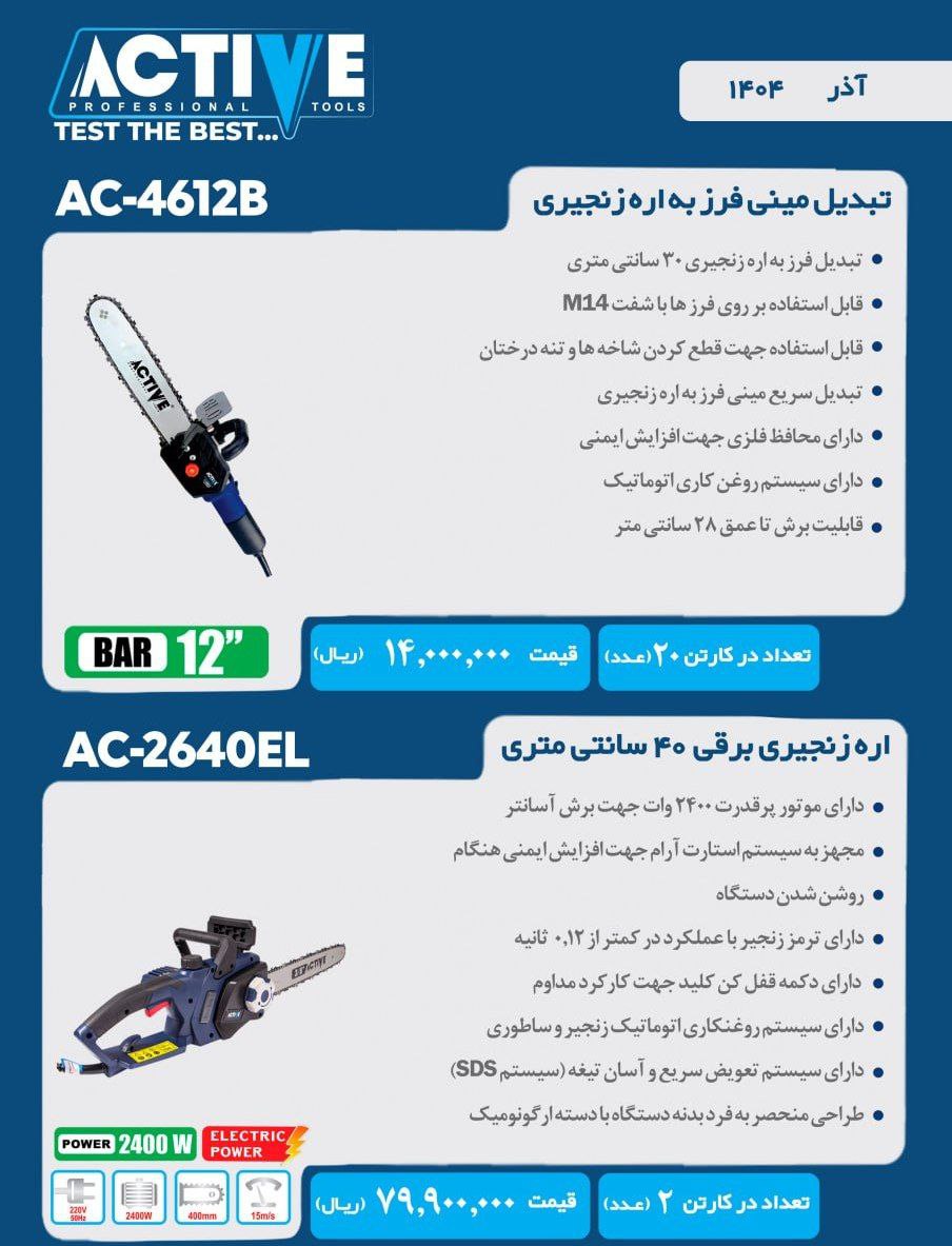 تبدیل مینی فرز به اره زنجیری و اره زنجیری برقی ۴۰ سانت اکتیو با کیفیت عالی موجود شد و آماده توزیع می