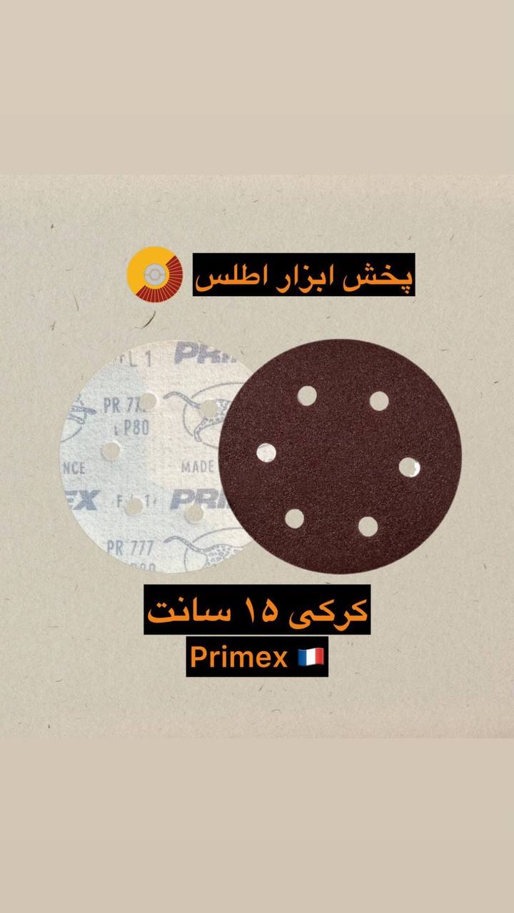 سنباده کرکی ۱۵ سانت ۶ سوراخ 