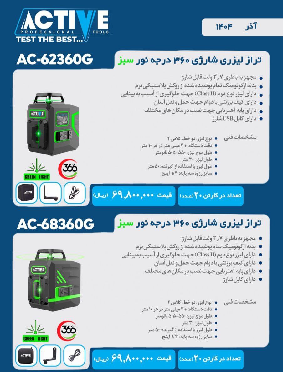 ترازهای لیزری شارژی ۳۶۰ درجه نور سبز ۲ خط اکتیو موجود شد و آماده توزیع میباشد 
