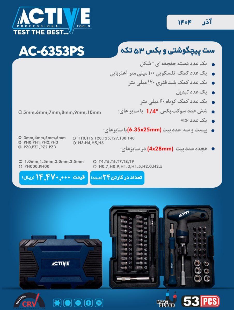 ست پیچ گوشتی و بکس ۵۳ پارچه اکتیو با کیفیت عالی موجود شد و آماده توزیع میباشد 