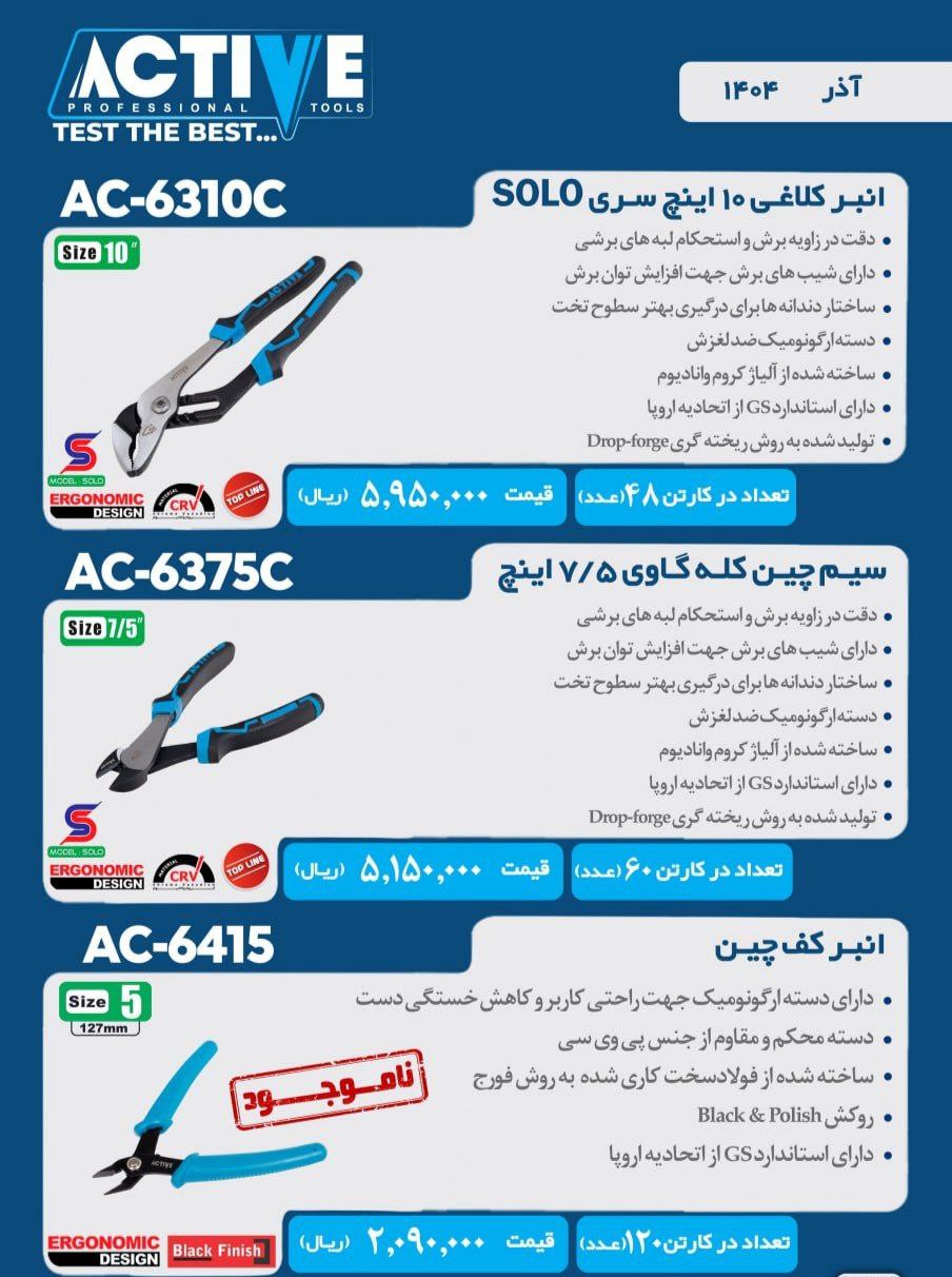 سیم چین کله گاوی ۷/۵ اینچ و انبر کف چین و انبرکلاغی ۱۰ اینچ اکتیو موجود شد و آماده توزیع میباشد 