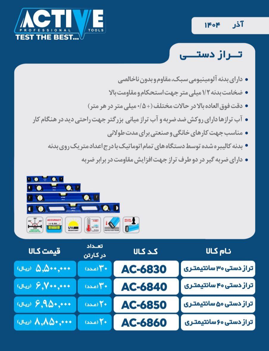 تراز بنایی ۳۰ سانت و ۴۰ سانت اکتیو ساخت چین موجود میباشد 