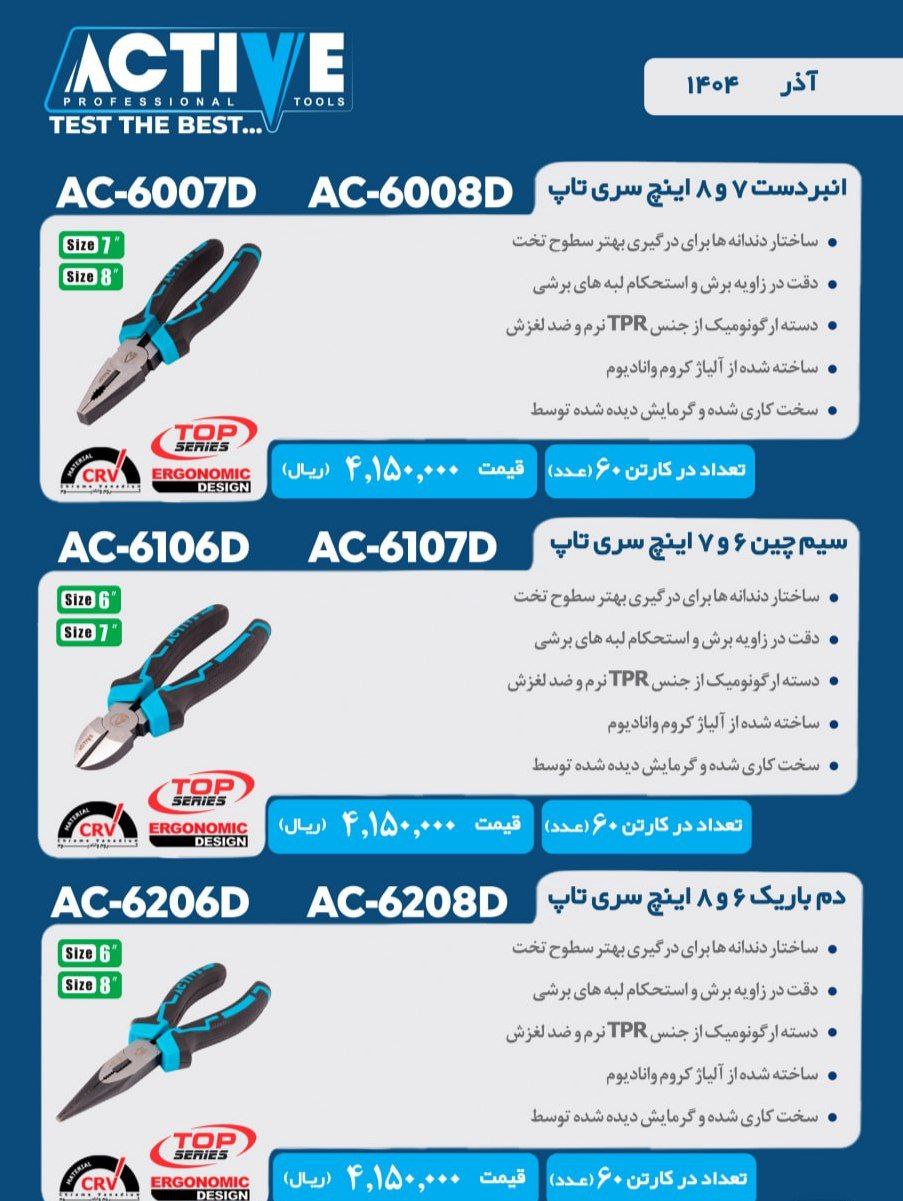 سیم چین و انبردست و دمباریک اکتیو موجود شد و آماده توزیع میباشد