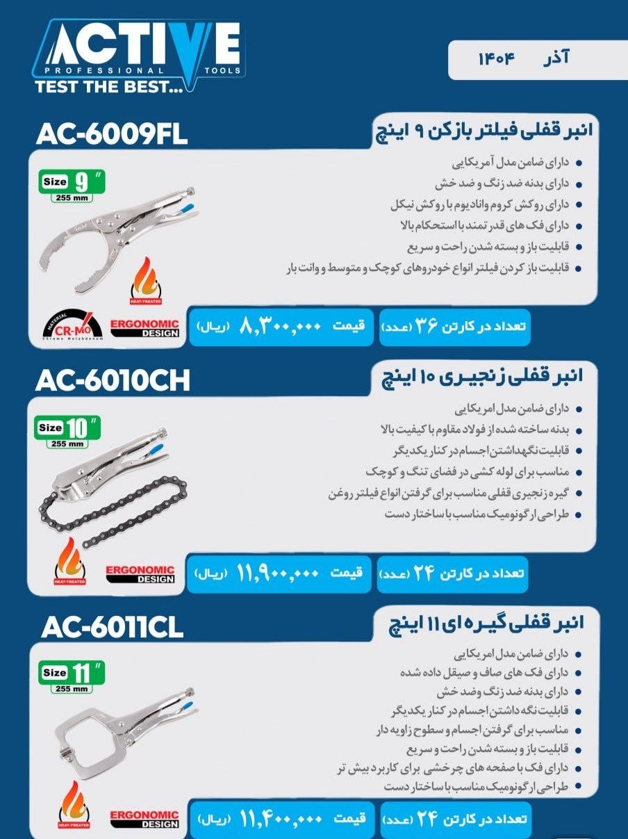 انبر قفلی زنجیری ۱۰ اینچ و انبرقفلی گیره ای ۱۱ اینچ و انبرقفلی فیلتر بازکن ۹ اینچ اکتیو موجود شد و آ