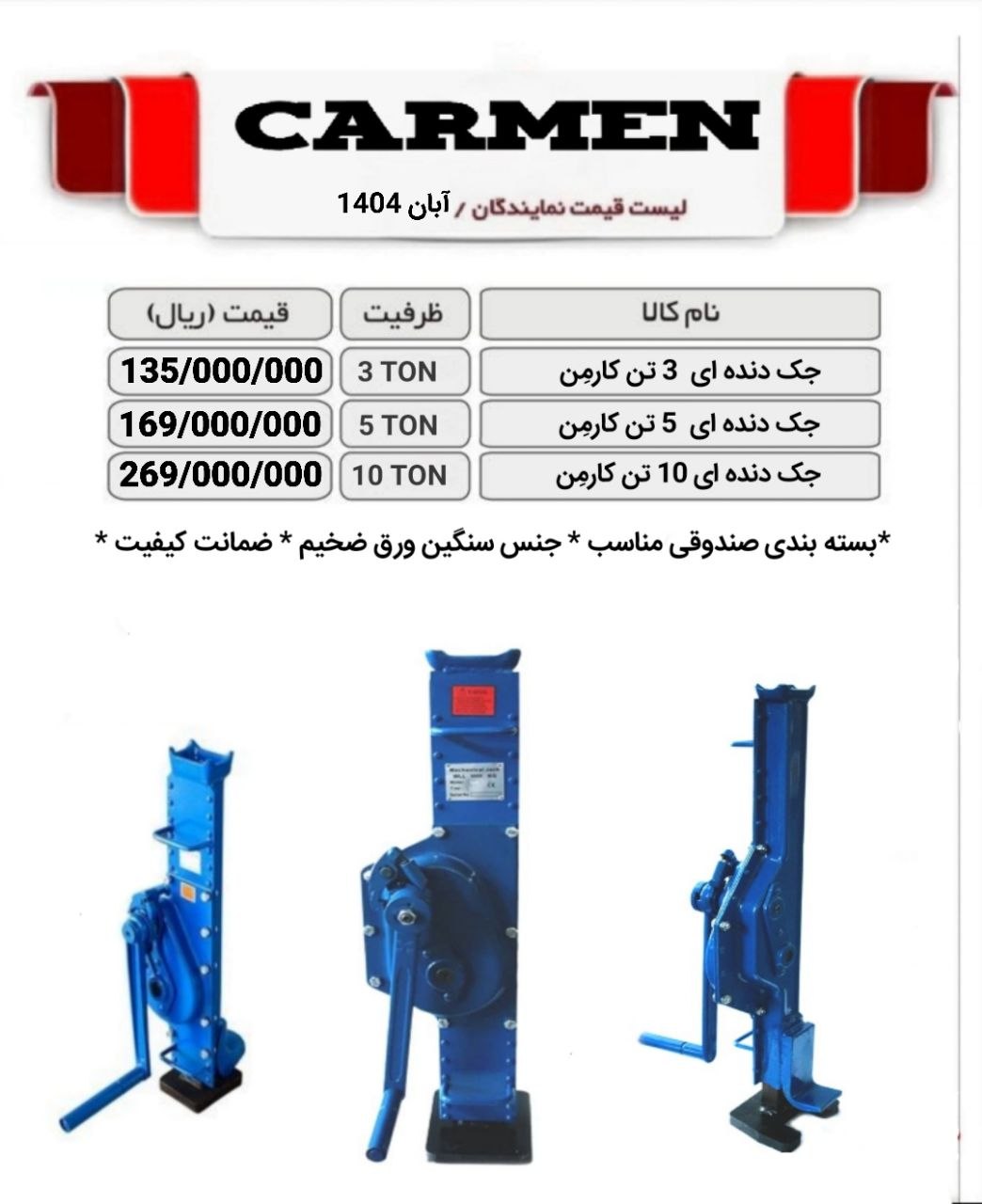 جک دنده ای کارمن