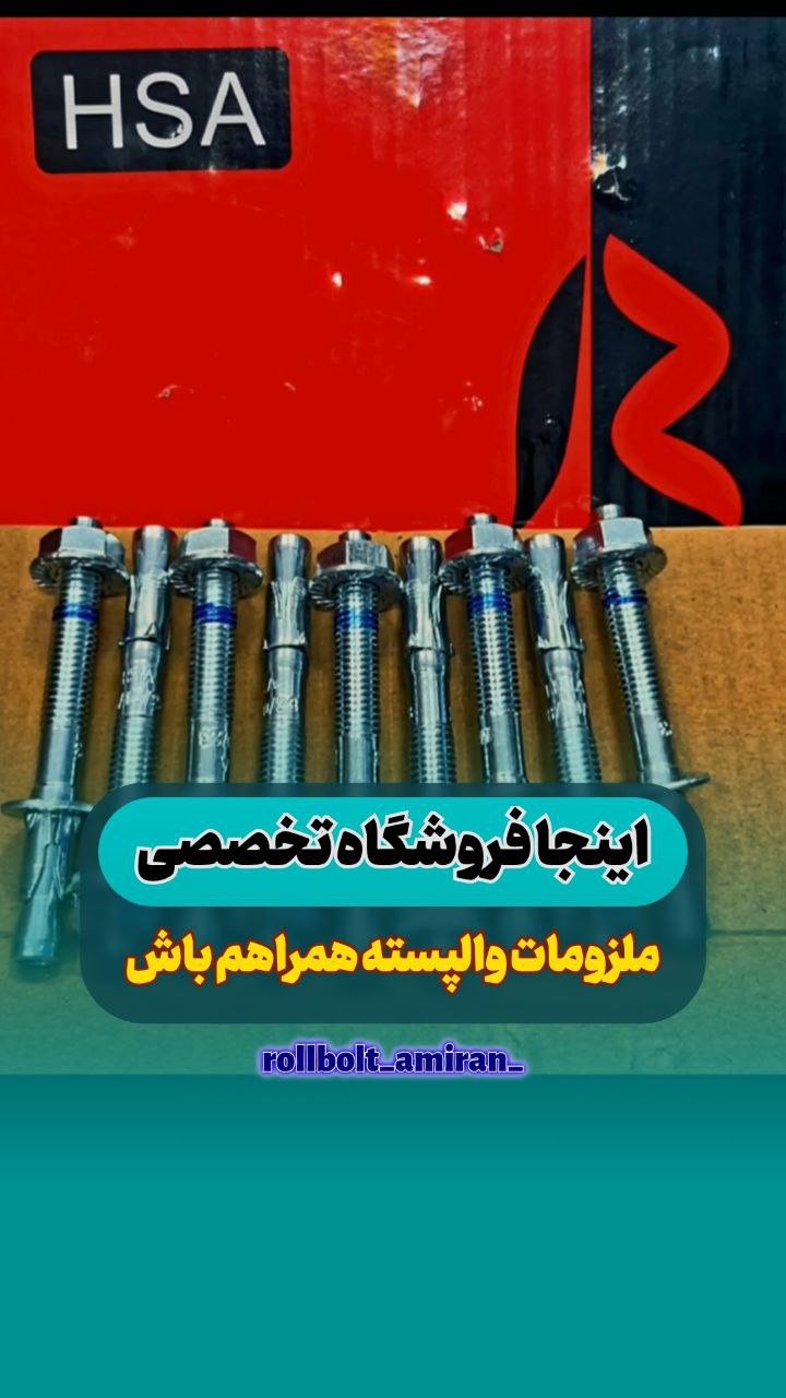 بازرگانی امیران®️ رولبولتHSA پیچ سرمته،ام دی اف