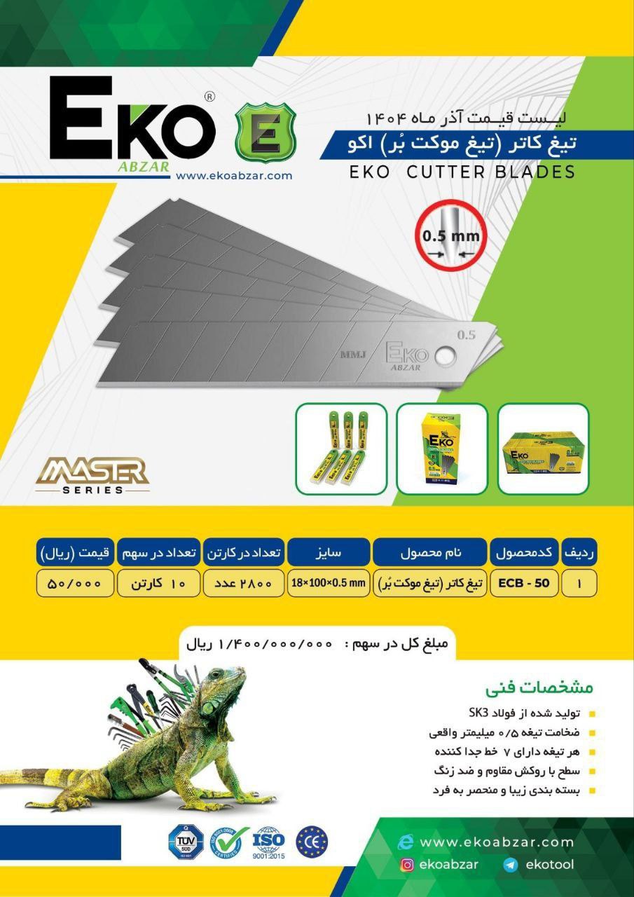 تیغ موکت‌بر Eco – اکو 