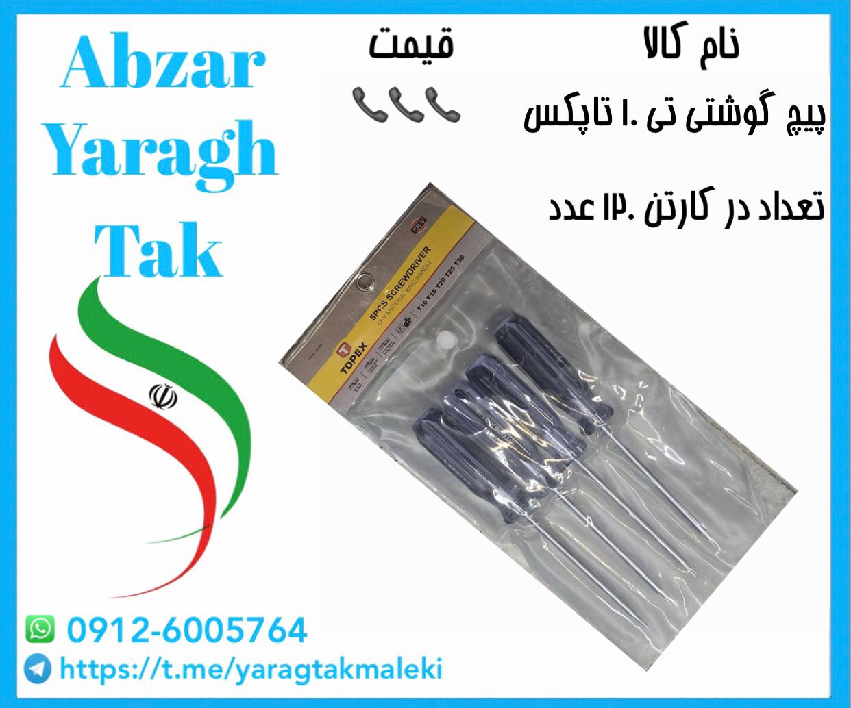 پیچ گوشتی تی ۱۰ کریستالی تاپکس با کیفیت عالی موجود شد 