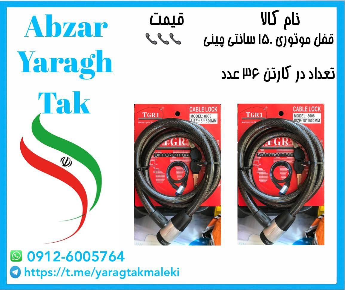 قفل موتوری ۱۵۰ سانتی چینی به قیمت عمده موجود شد و آماده توزیع میباشد 