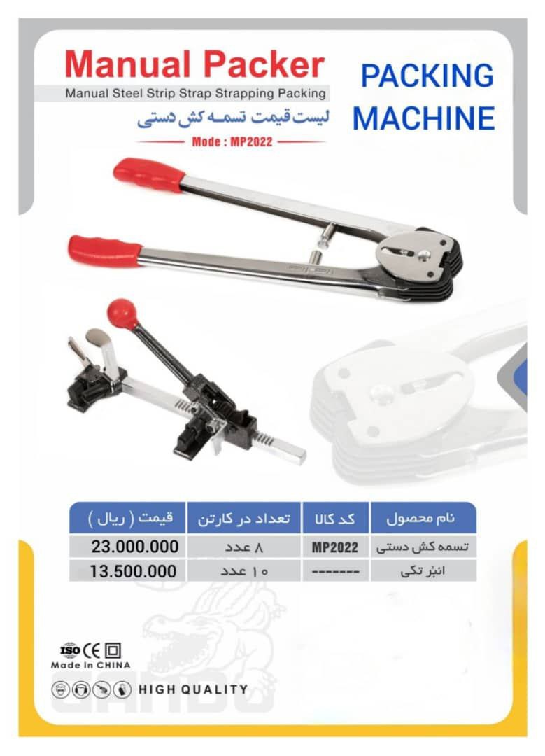 ⭐️ لیست قیمت تسمه کش دستی ⭐️