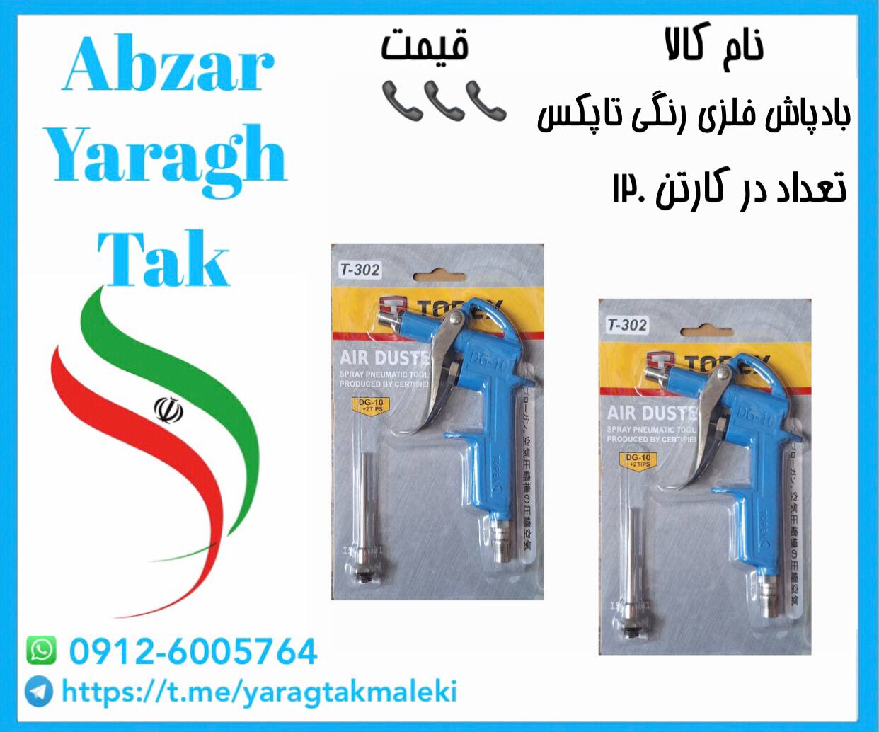 بادپاش بزرگ فلزی رنگی تاپکس با کیفیت عالی موجود شد و آماده توزیع میباشد