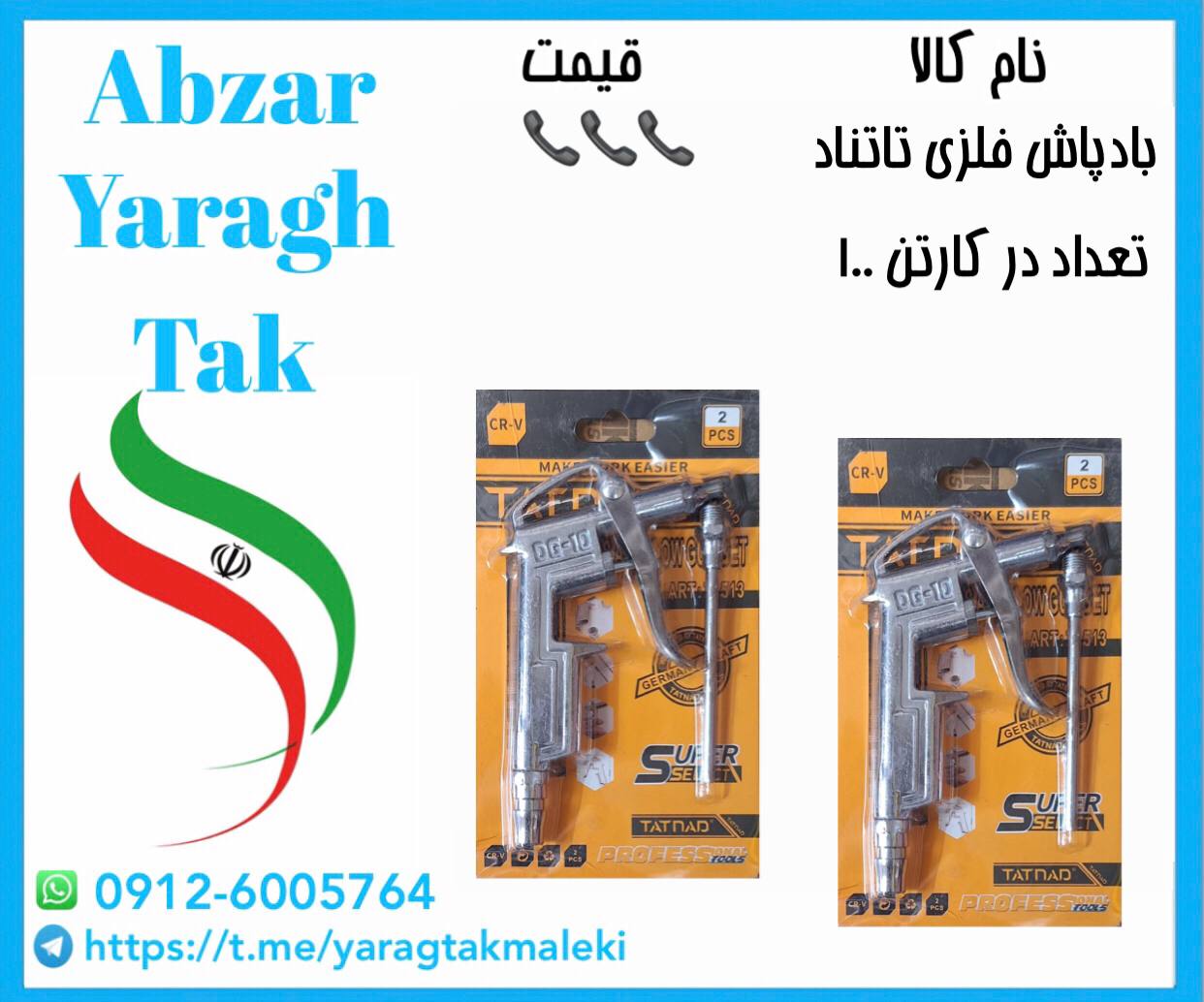 بادپاش بزرگ فلزی تاتناد با کیفیت عالی موجود شد و آماده توزیع میباشد