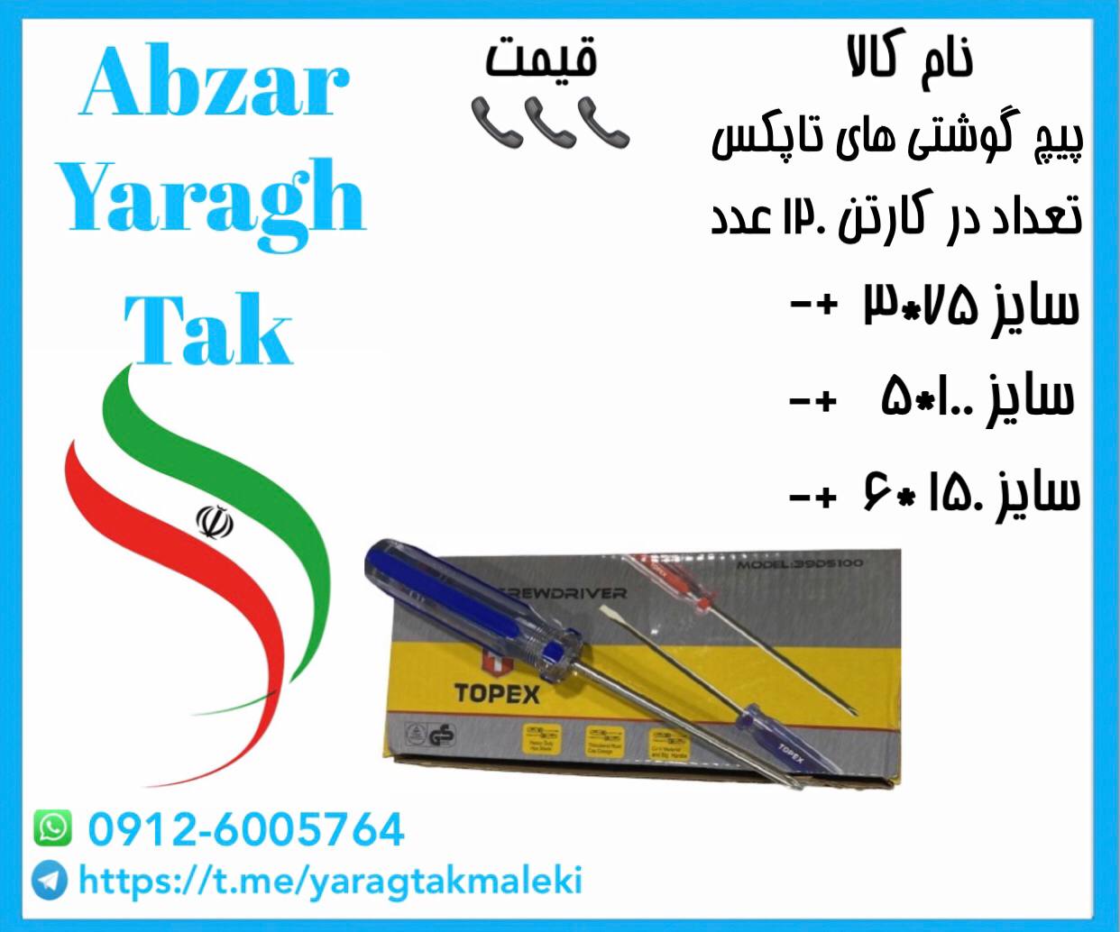 پیچ گوشتی های تاپکس در سه سایز مصرفی به قیمت عمده موجود شد و آماده توزیع میباشد