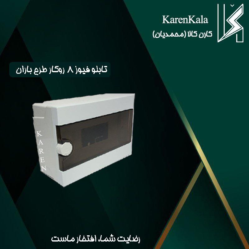تابلو فیوز 8 روکار مدل باران ارکو