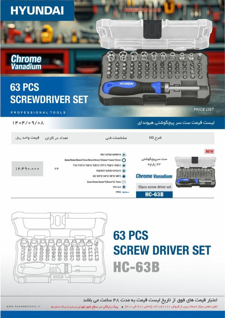 ست سر پیچ‌گوشتی هیوندای 