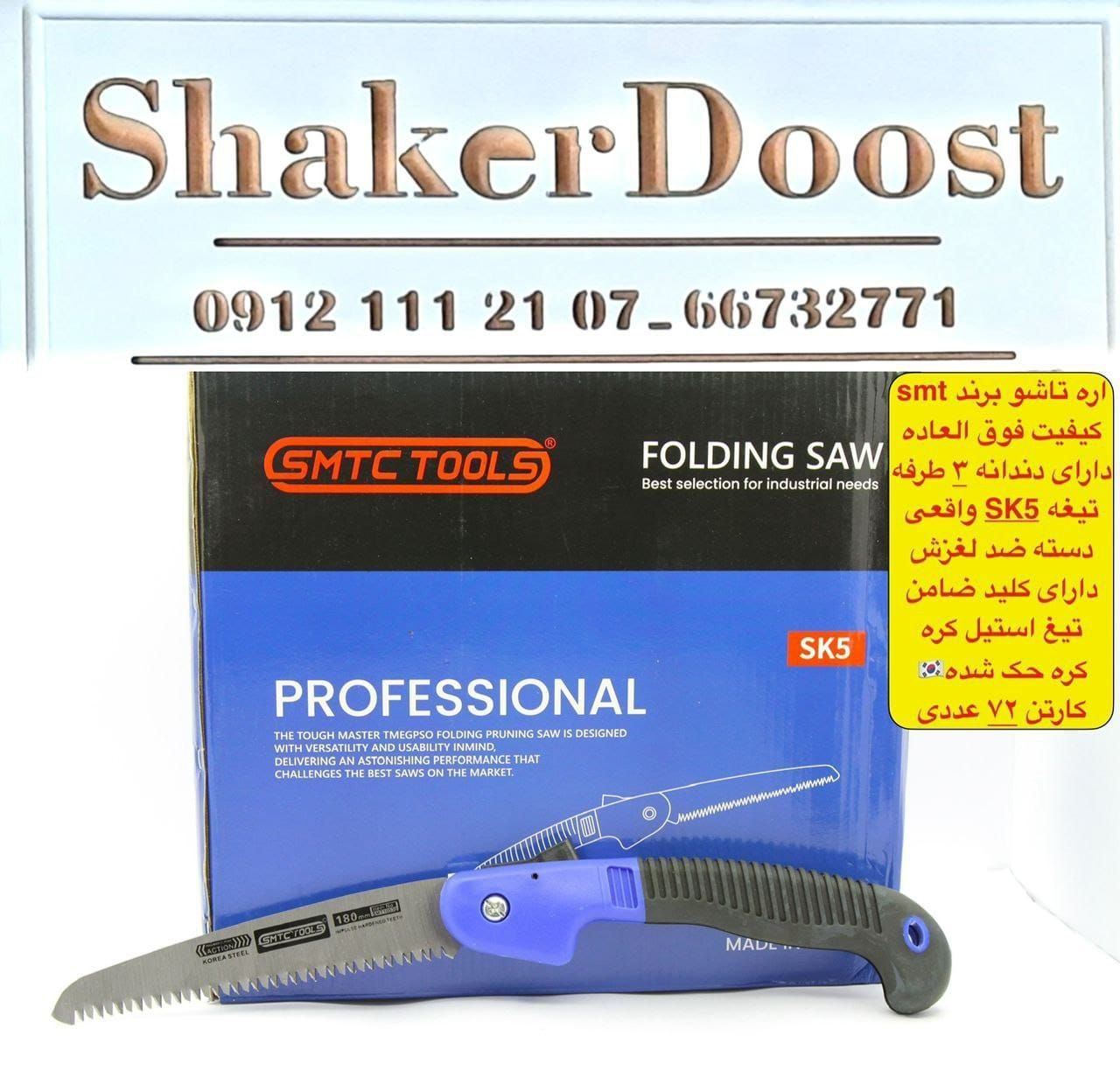 اره تاشو SMT کیفیت عالی تیغه SK5 