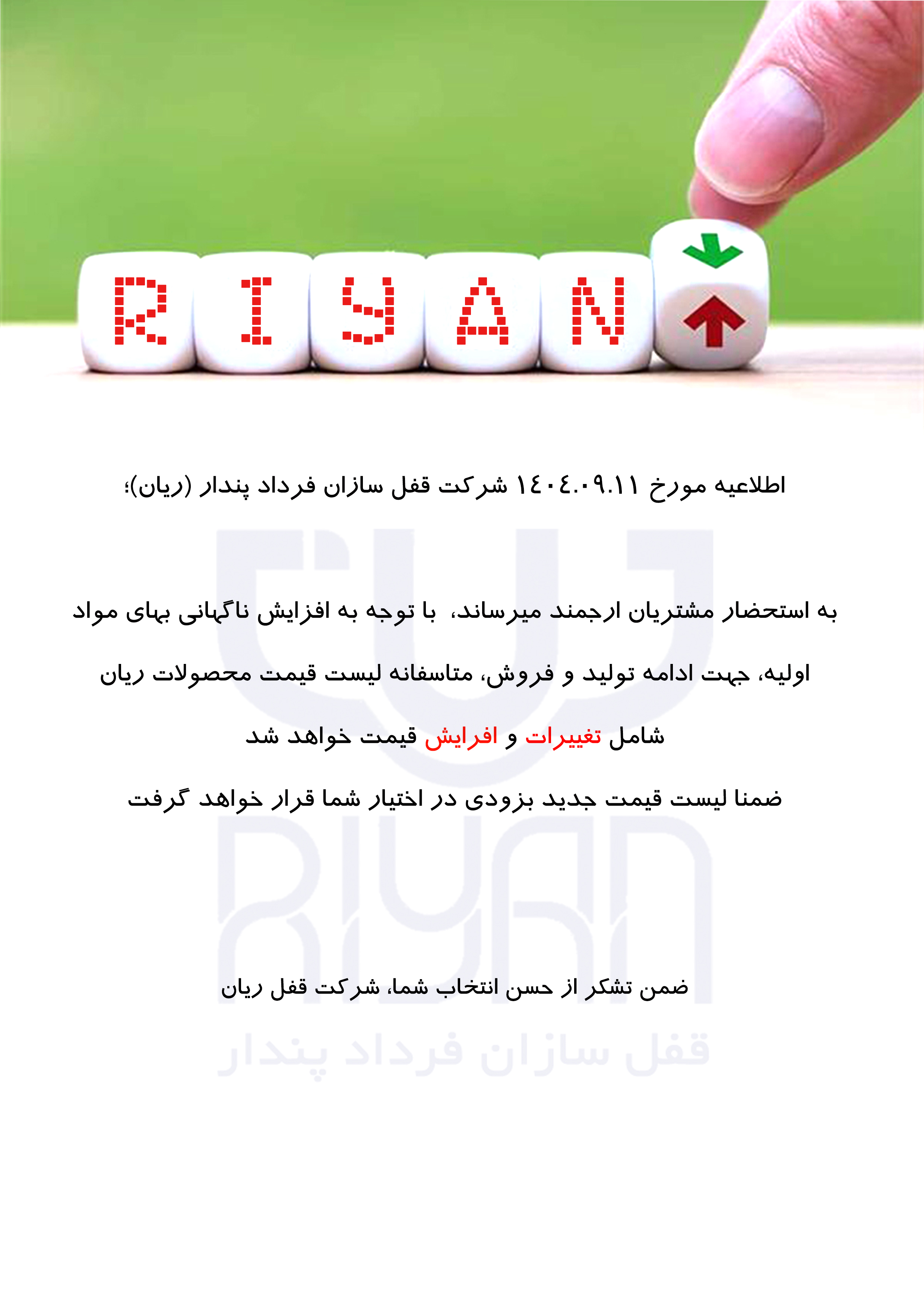 قفل سازان فرداد پندار، قفل ریان