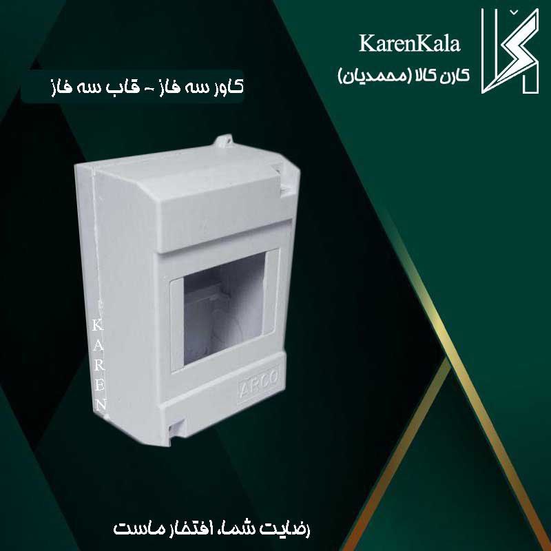 کاور سه فاز روکار سفید ارکو