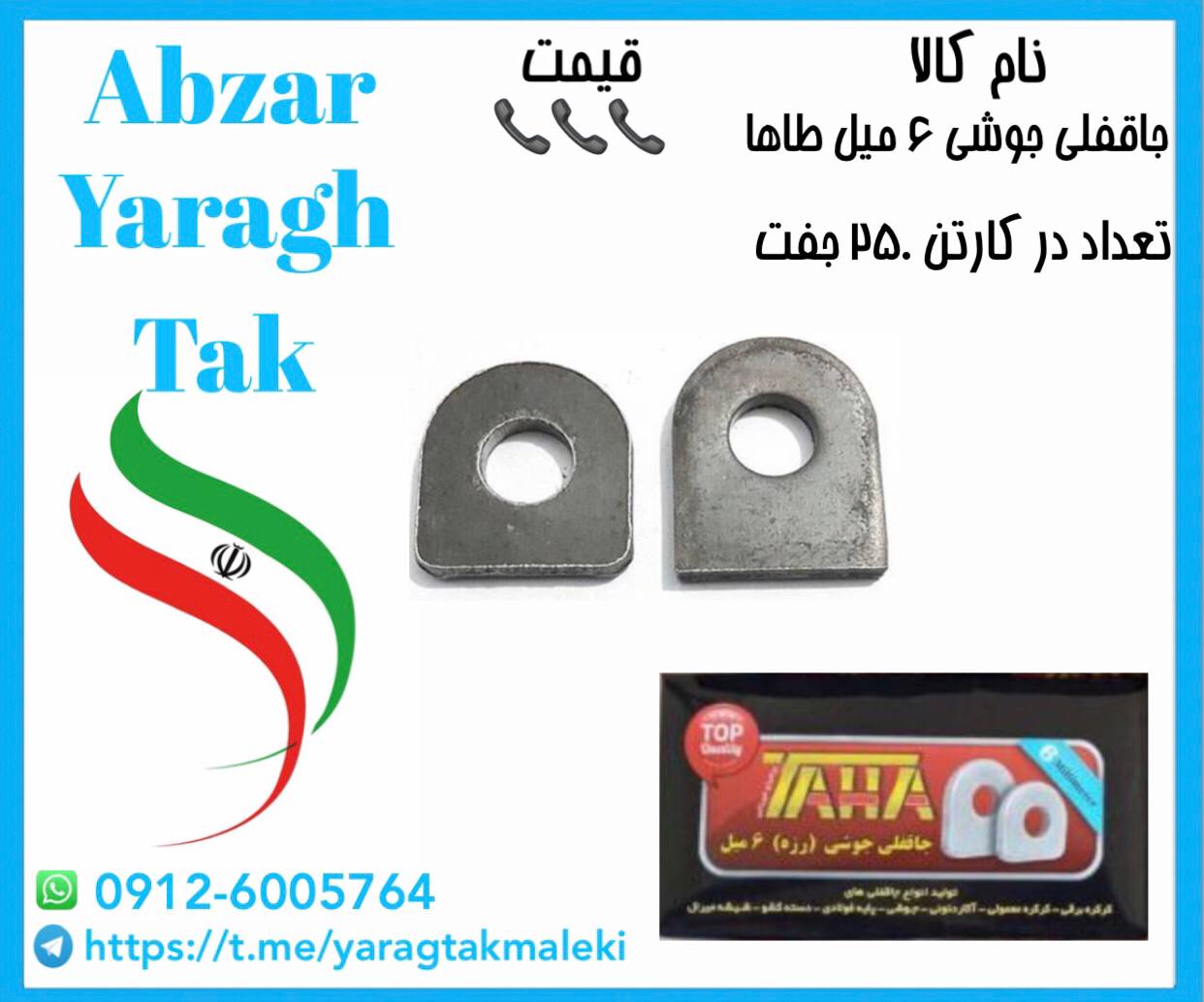 جاقفلی جوشی ۶ میل طاها موجود شد و آماده توزیع میباشد 