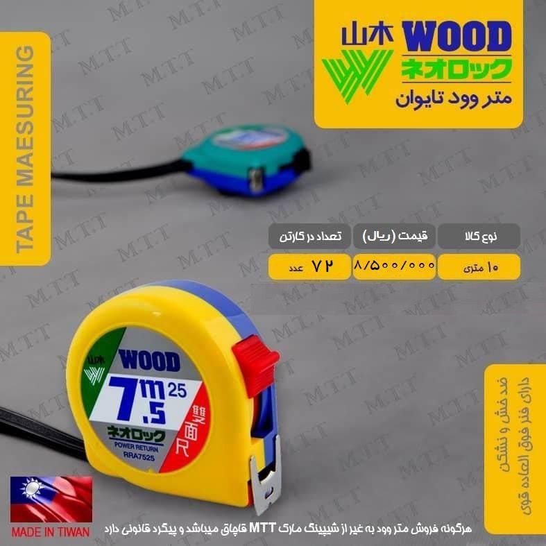 متر ۷/۵ متری وود تایوان با کیفیت عالی موجود شد و آماده توزیع میباشد 