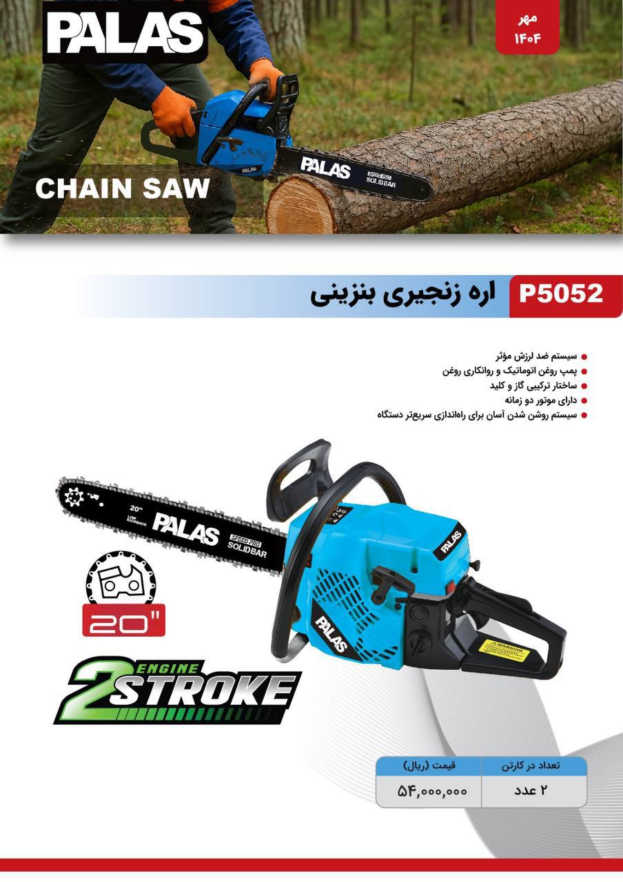 اره بنزینی پالاس 