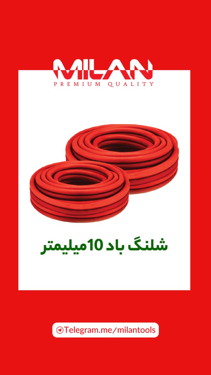 شلنگ باد حک شده کره میلان