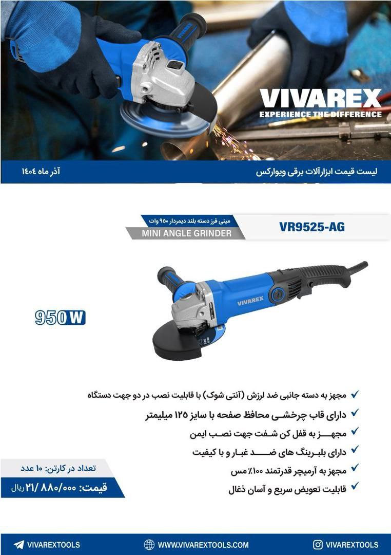 مینی فرز دسته بلند دیمردهر ویوارکس 