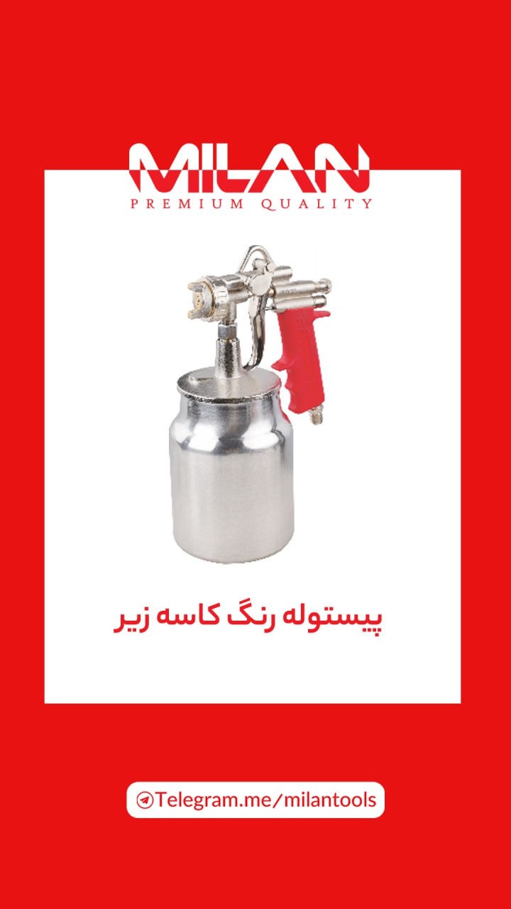 پیستوله کاسه زیر 