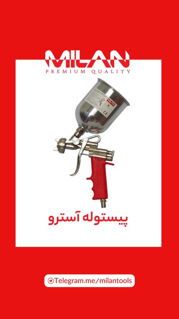 پیستوله آسترو میلان دارای پیچ تنظیم برای پهنا و خروجی رنگ می‌باشد.