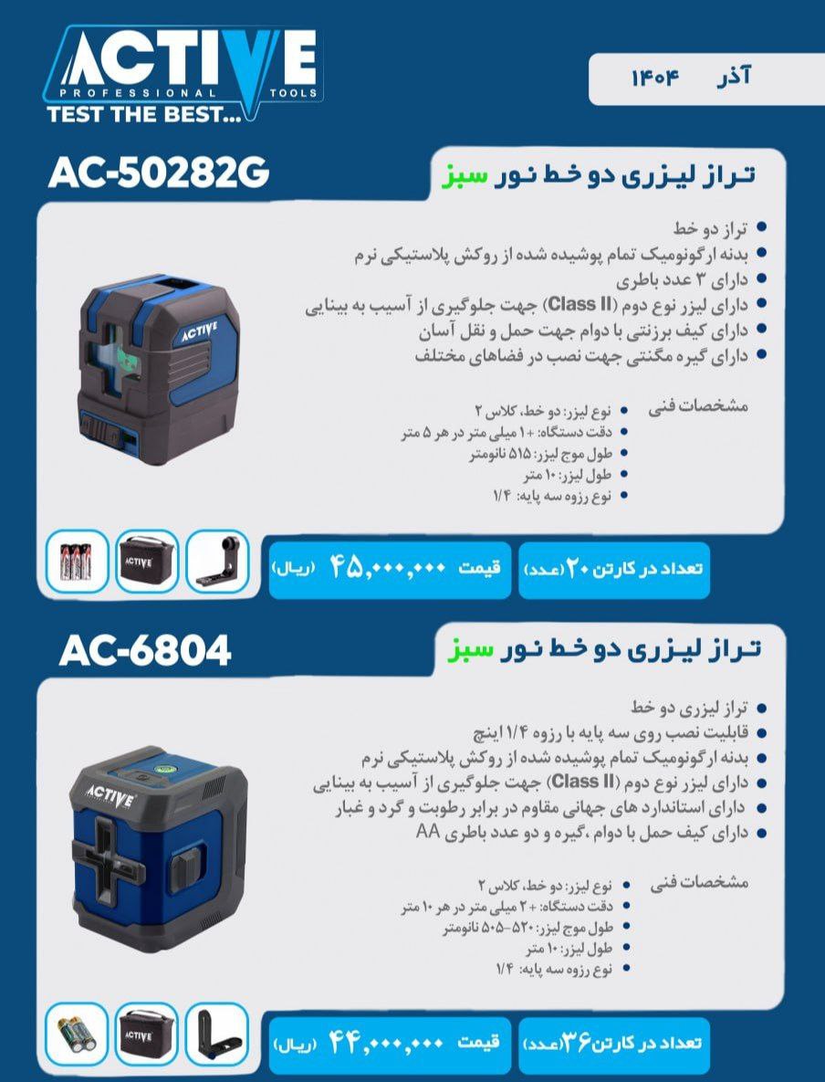 ترازهای لیزری دو خط نور سبز اکتیو در ۲ مدل مختلف موجود شد و آماده توزیع میباشد 