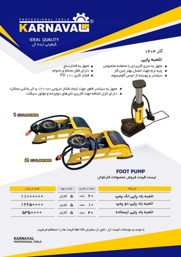  تلمبه کارناوال قيمت… 🟥🟦🟥🟦🟥🟦🟥🟦🟥🟦🟥🟦🟥 🪏 ابزارآلات کیا 🟥🟦🟥🟦🟥🟦🟥🟦🟥🟦🟥🟦🟥 کانال تلگرام: (قيمت کلیه محصولات ر