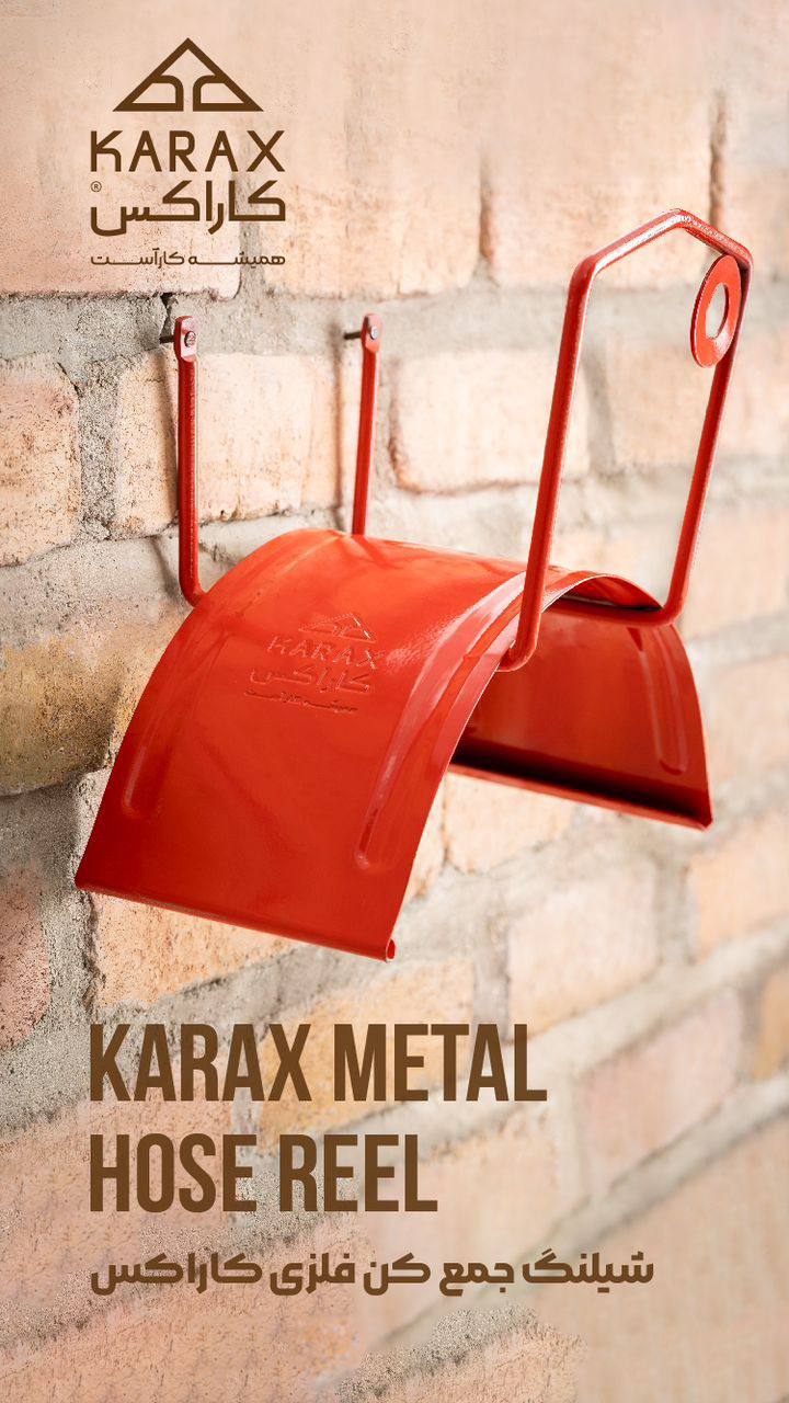 شيلنگ جمع كن فلزي كاراكس