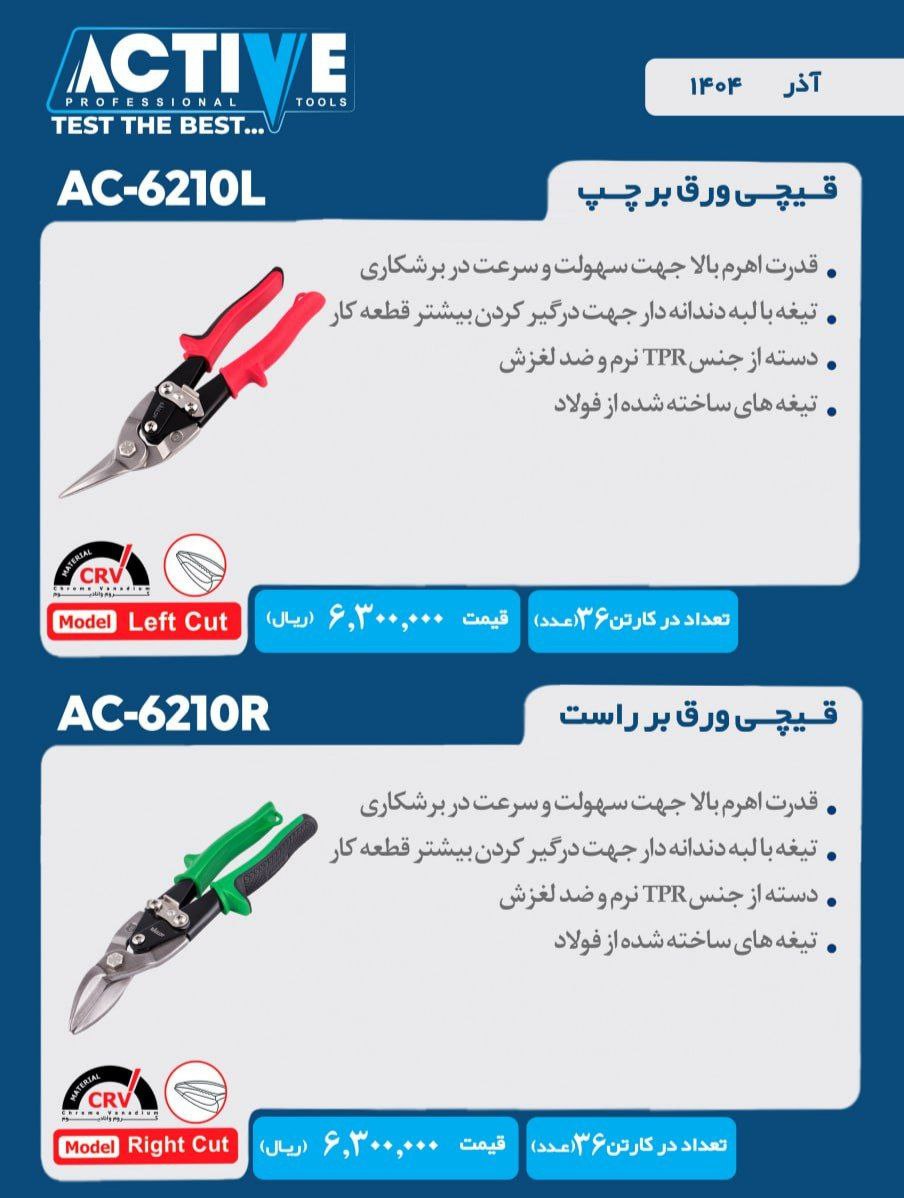 قیچی ورق بر چپ بر و راست بر اکتیو موجود شد وآماده توزیع میباشد