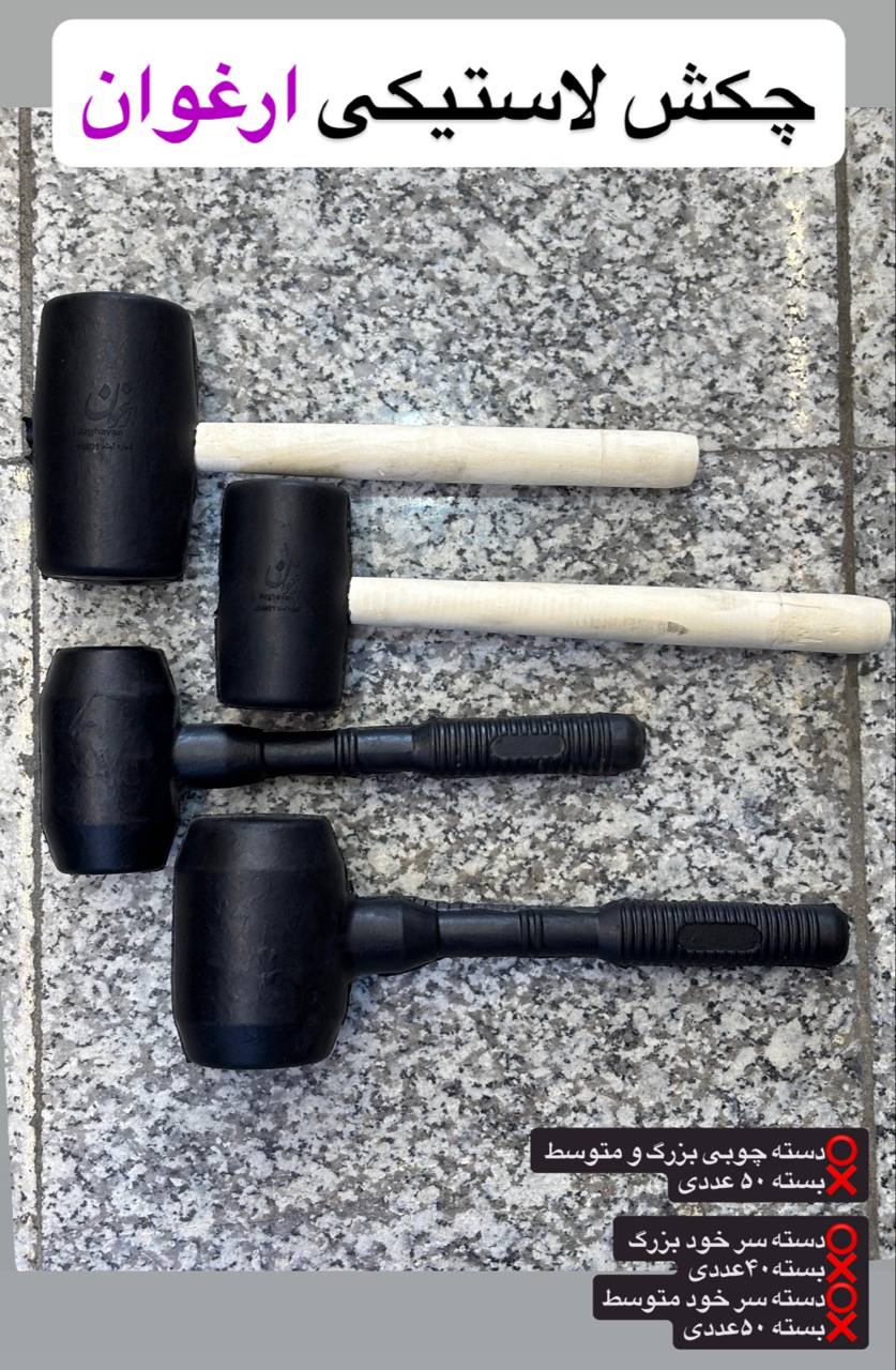 چکش لاستیکی ارغوان