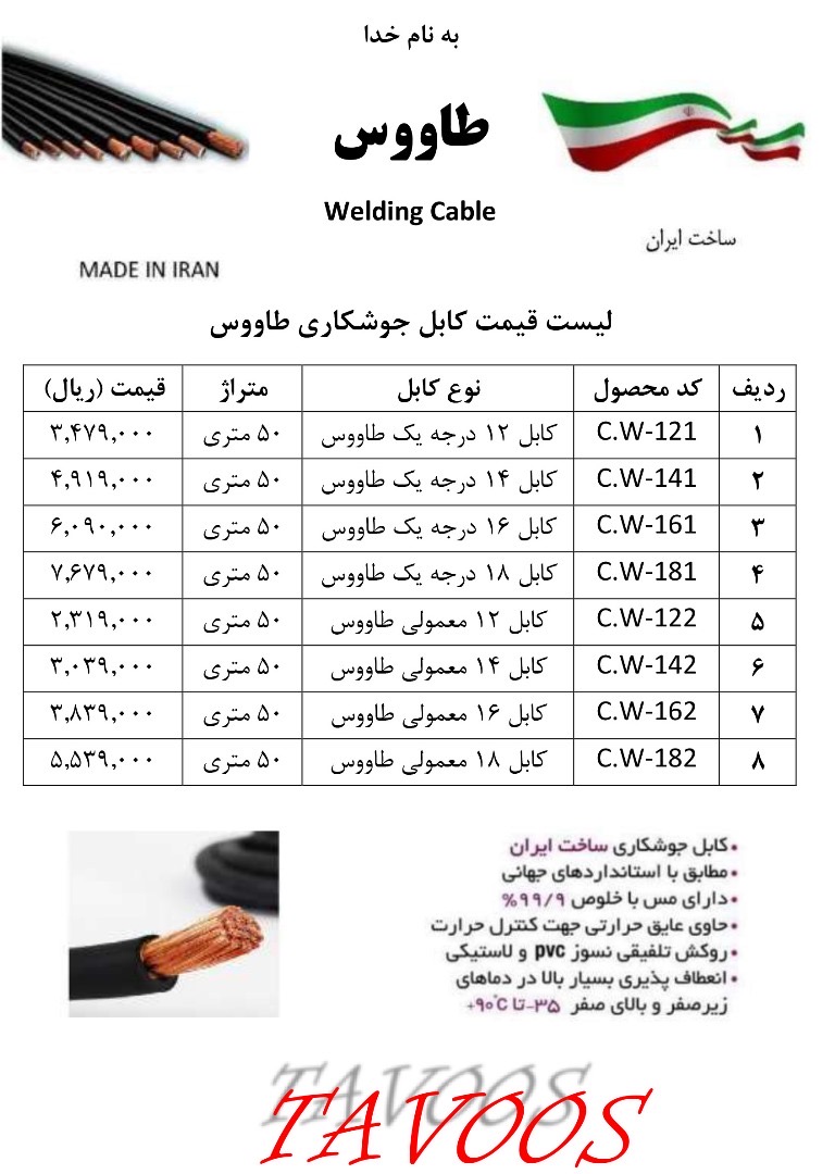  کابل طاووس قيمت… 🟥🟦🟥🟦🟥🟦🟥🟦🟥🟦🟥🟦🟥 🪏 ابزارآلات کیا 🟥🟦🟥🟦🟥🟦🟥🟦🟥🟦🟥🟦🟥 کانال تلگرام: (قيمت کلیه محصولات را در